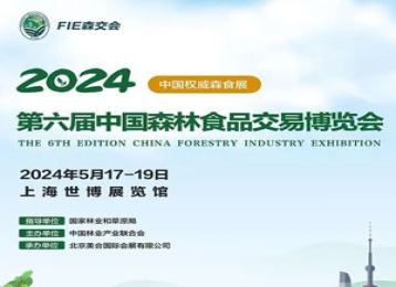 2024第六届中国森林食品交易博览会