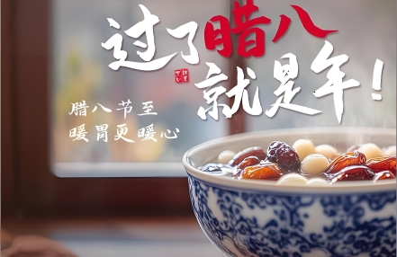 今日腊八，过了腊八就是年，准备过年啦！