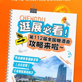 逛展必看！第112届全国糖酒会攻略来啦