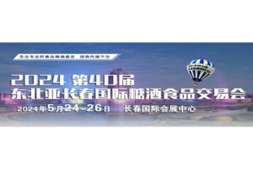 2024第40届长春食品糖酒会