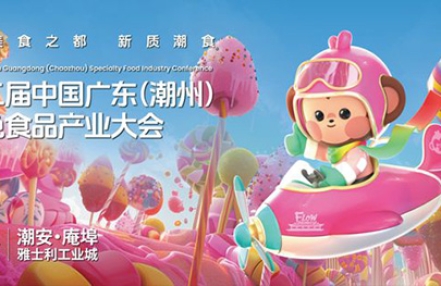 共聚世界美食之都!潮州企业家邀您相约潮食盛会 共聚世界美食之都!潮州企业家邀您相约潮食盛会
