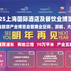 2025年上海HOTELEX酒店厨房用品展览会（3月30日举办）