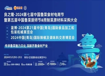 良之隆·2024第七届中国鲁菜食材电商节将于5月29日在青岛隆重举行