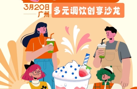 手慢无！2026茶饮创新沙龙限时报名！共探多元调饮新趋势