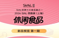 新品抢先看！来2026SIAL西雅展抢占食饮商机