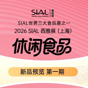 新品抢先看！来2026SIAL西雅展抢占食饮商机