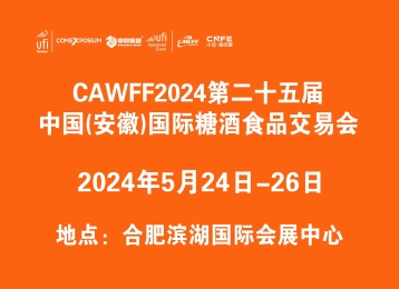 2024第25届中国(安徽)国际糖酒食品交易会