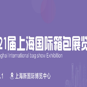 上海箱包展会2025年上海皮具箱包展览会