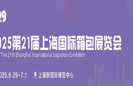 上海箱包展会2025年上海皮具箱包展览会 上海箱包展会2025年上海皮具箱包展览会