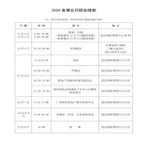 2024武汉食博会开展，展期多久？