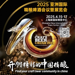 2025亚洲国际精酿啤酒展