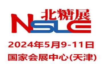 中国·北方糖酒及食品展览会