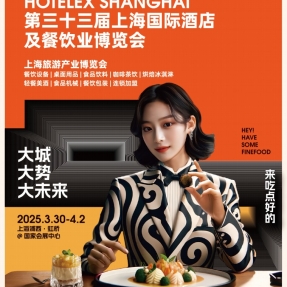 2026年上海国际酒店餐饮业展览会（博华酒店用品展）