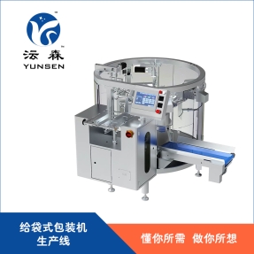 全伺服给袋式包装机，酱料给袋式包装机，酱料伺服给袋包装机 沄森智能