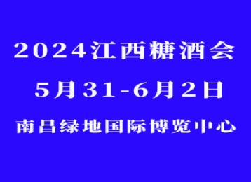 2024第七届中国（江西）糖酒会