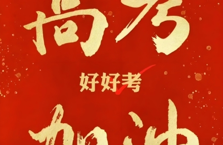 2025年高考6月7日开始举行 2025年高考6月7日开始举行