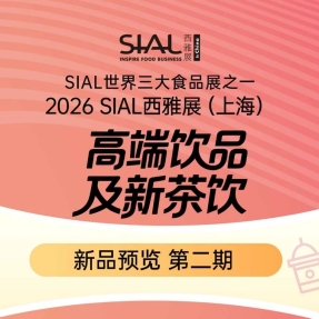 最新饮品展商首发！速来抢占2026年爆款先机