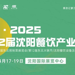 海名·2025第12届沈阳餐博会，4月17日-19日|展位火热招商中！