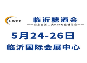 2024第十八届中国（临沂）糖酒商品交易会