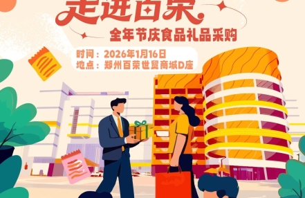 走进郑州百荣！2026全年节庆食品礼品采购线下沙龙来了~