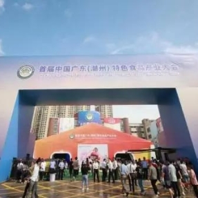 第二届潮食会米明天开幕！