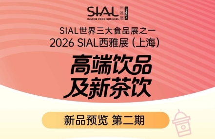 最新饮品展商首发！速来抢占2026年爆款先机
