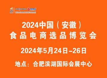 2024中国（安徽）食品电商选品博览会