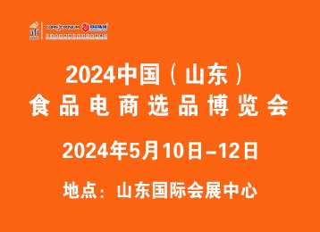 2024中国（山东）食品电商选品博览会(济南)