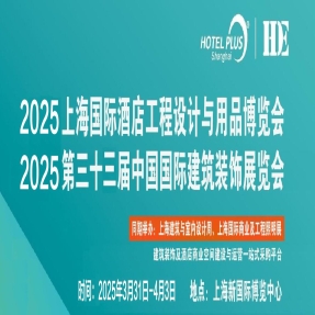 2025年上海酒店客房洗浴用品展览会（上海酒店用品展）