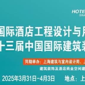 2025年上海酒店客房洗浴用品展览会（上海酒店用品展）