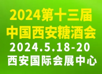 2024第十三届中国西安糖酒食品交易会