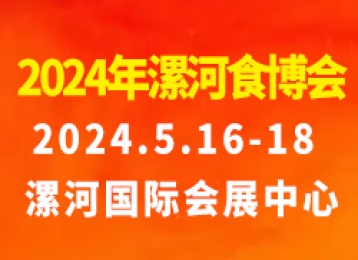 2024第二十一届中国(漯河)食品博览会