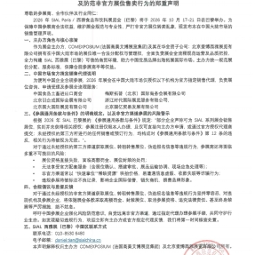 2026 SIAL西雅展（巴黎）中国区销售管理及防范非官方展位售卖行为的郑重声明